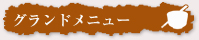 グランドメニュー
